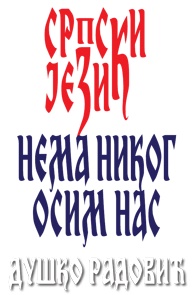 02 srpski jezik nema nikog osim nas MALI